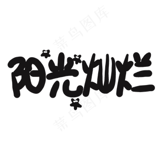 儿童节黑色系卡通字阳光灿烂