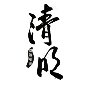 清明传统节日黑色毛笔字风格标题类宣传类PNG素材