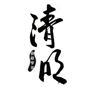 清明传统节日黑色毛笔字风格标题类宣传类PNG素材