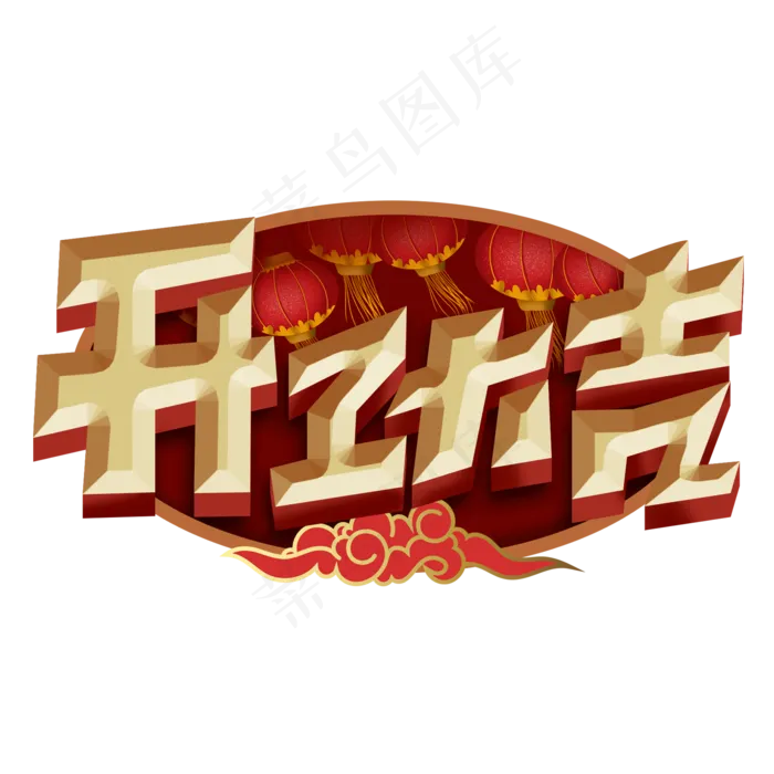 开工大吉创意字体设计开门红艺术字元素(2000X2000(DPI:150))psd模版下载