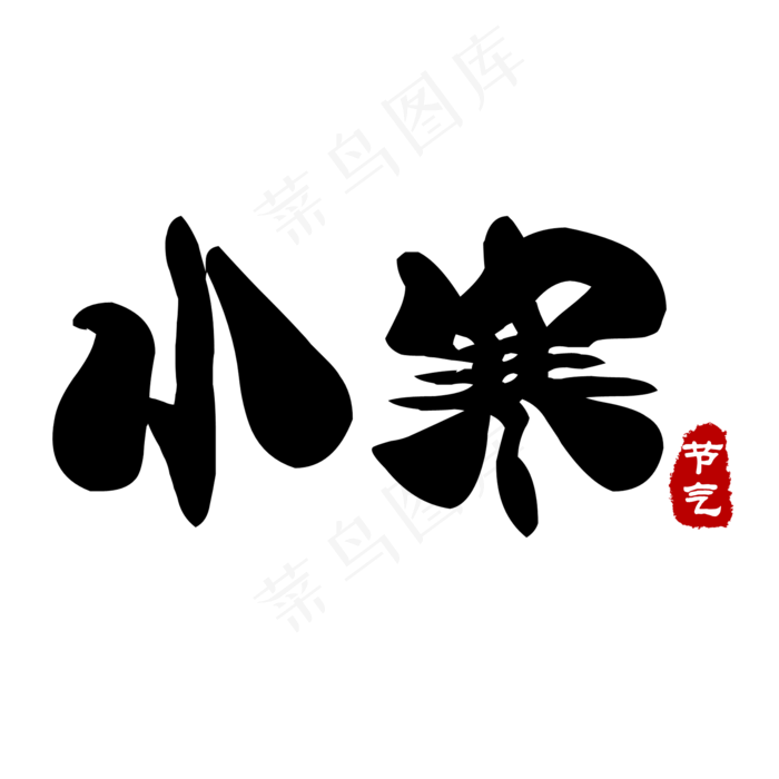 黑色创意小寒艺术字(2000X2000(DPI:150))psd模版下载
