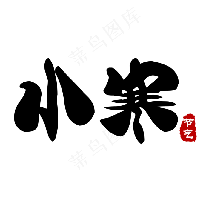 黑色创意小寒艺术字(2000X2000(DPI:150))psd模版下载
