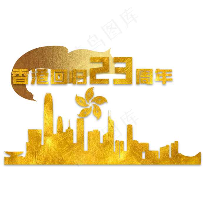 烫金香港回归23周年(2000*2000px 300 dpi )ai矢量模版下载