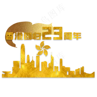 烫金香港回归23周年