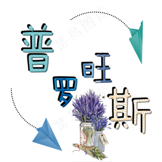 旅游景点普罗旺斯原创艺术字