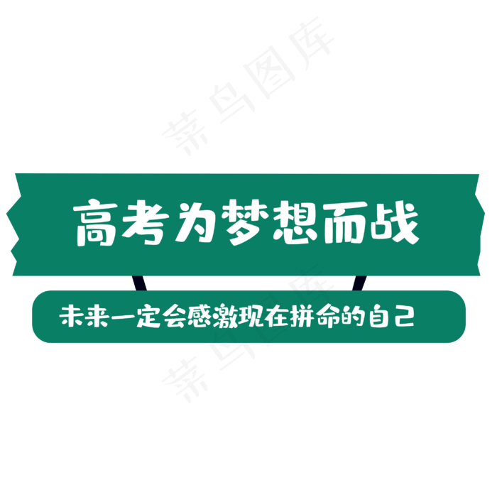 高考为梦想而战(3000X3000(DPI:300))psd模版下载