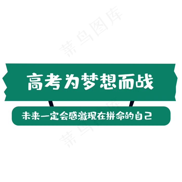 高考为梦想而战(3000X3000(DPI:300))psd模版下载