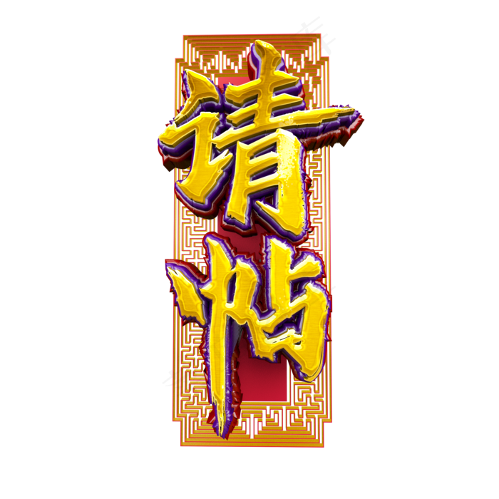 请帖中国风立体金色标题艺术字