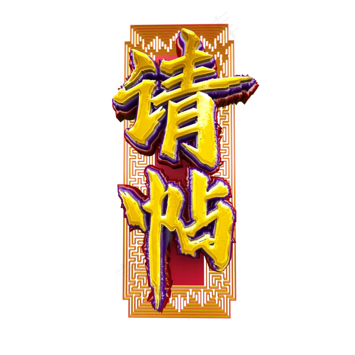 请帖中国风立体金色标题艺术字(2000X2000(DPI:300))psd模版下载