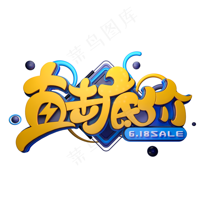 直击底价字体元素艺术字