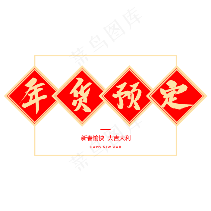 年货预定创意毛笔字,免抠元素艺术字(2000*2000px)psd模版下载