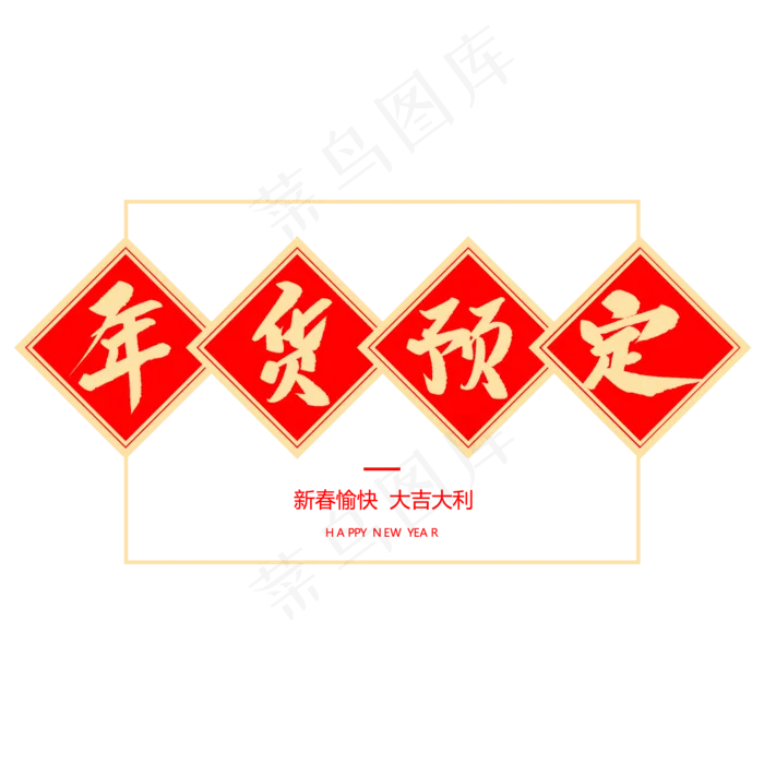 年货预定创意毛笔字,免抠元素艺术字(2000*2000px)psd模版下载