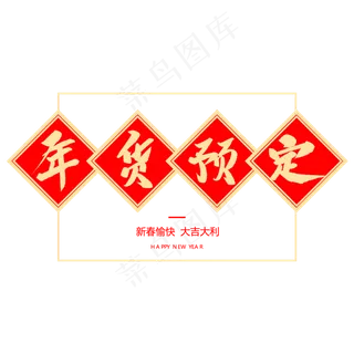 年货预定创意毛笔字,免抠元素艺术字