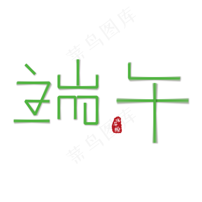 端午节复古绿色艺术字