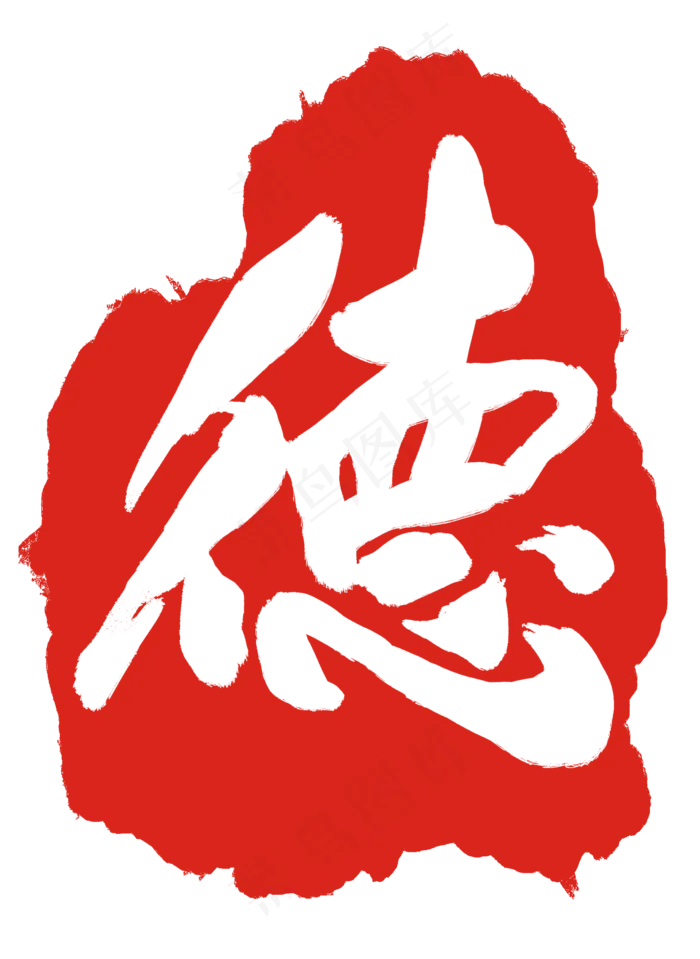 美德红色印章(2000X2740(DPI:300))psd模版下载