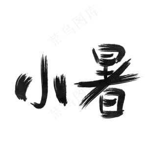 二十四节气小暑
