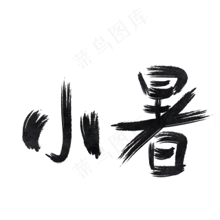 二十四节气小暑 二十四节气小暑