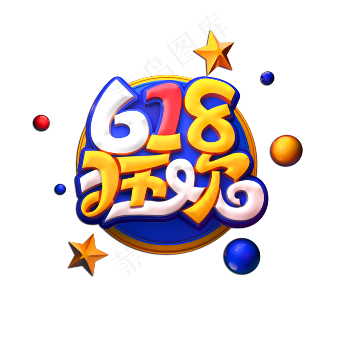 618狂欢立体艺术字(2000X2000(DPI:149))psd模版下载