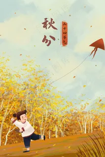 二十四节气之秋分节气主题人物风景 二十四节气之秋分节气主题人物风景