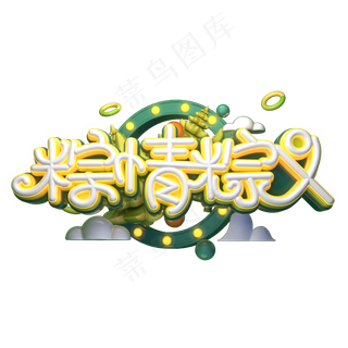 粽情粽义字体元素艺术字