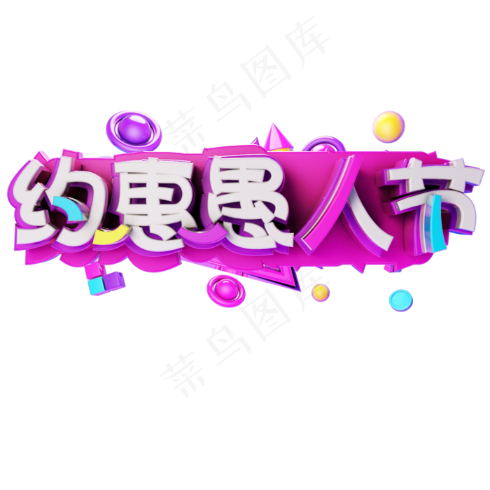 4.1约惠愚人节电商字体