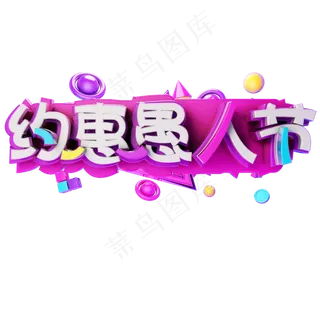 4.1约惠愚人节电商字体