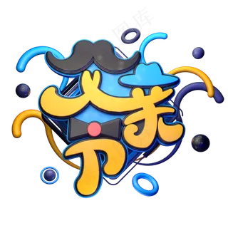 父亲节字体元素艺术字