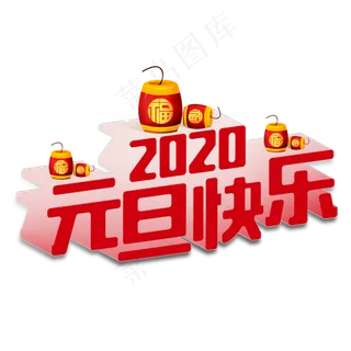 红色立体2020元旦快乐