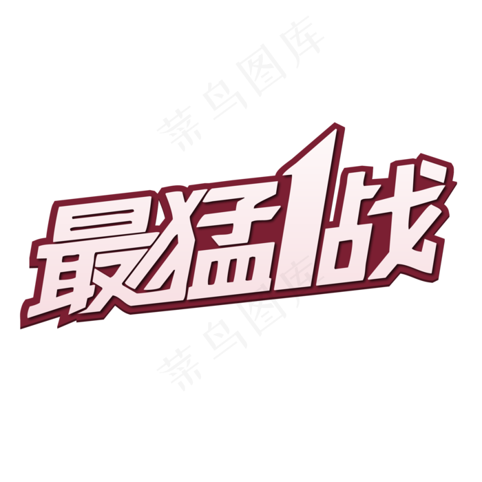 最猛一战电商标签ai矢量模版下载