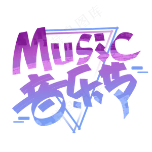 music音乐节创意字体