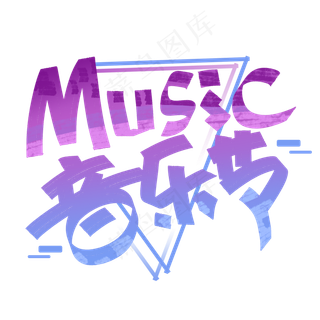 music音乐节创意字体