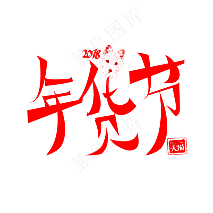 天猫狗年年货节创意字体分层psd格式(2000*2000px 	      )psd模版下载