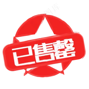 红色的已售