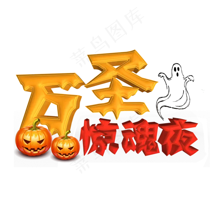 万圣惊魂夜立体字