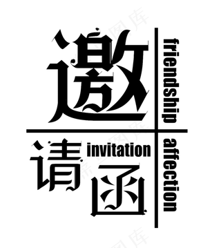 邀请函黑色时尚设计艺术字,免抠元素艺术字