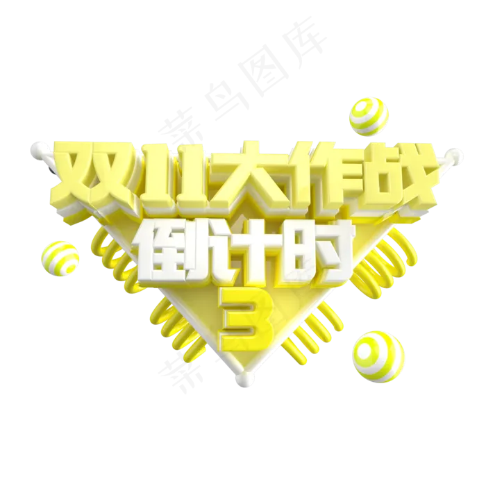 双十一倒计时3天(2000X2000)