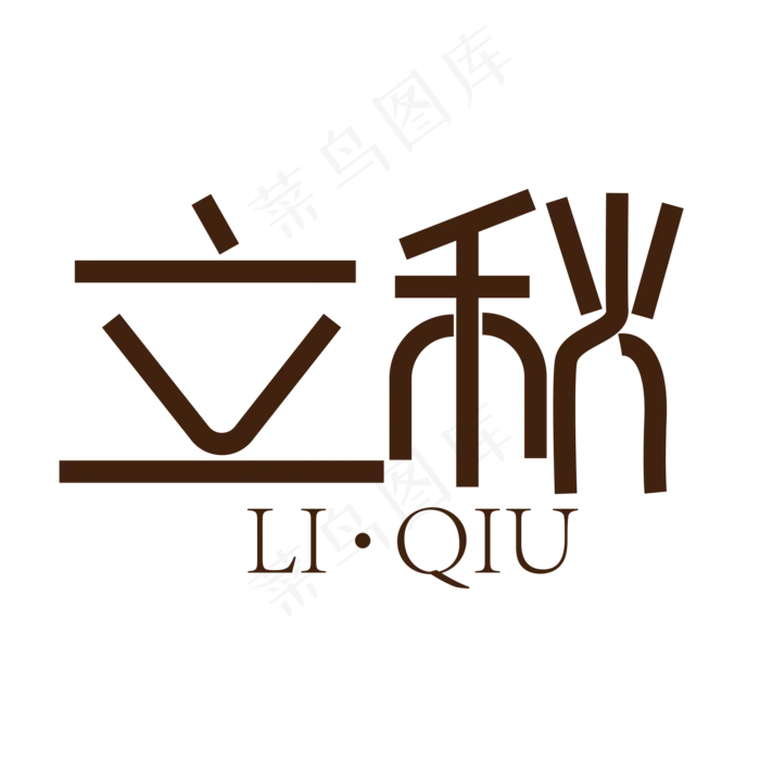 立秋简洁字体艺术字(3003X3003(DPI:72))ai矢量模版下载
