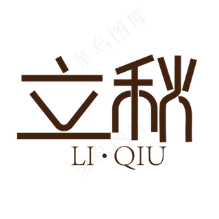 立秋简洁字体艺术字