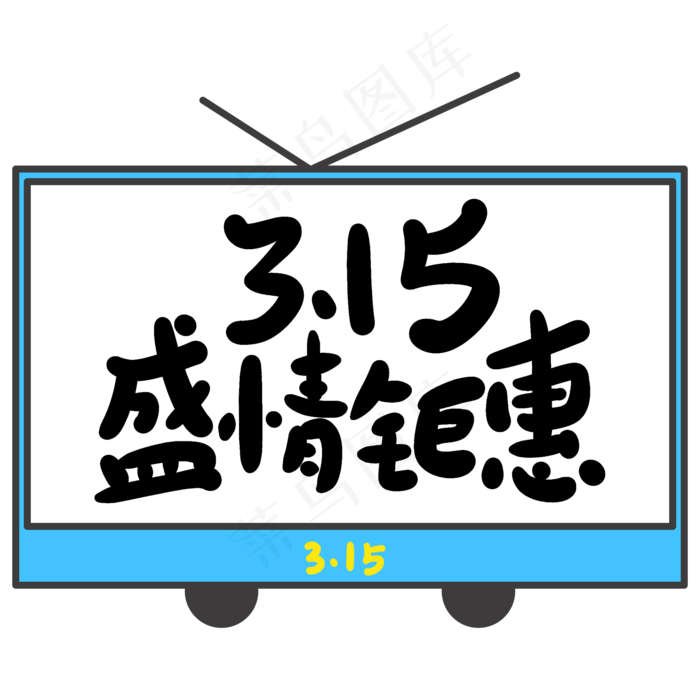 3.15盛情钜惠创意手写卡通字(2000X2000(DPI:72))psd模版下载