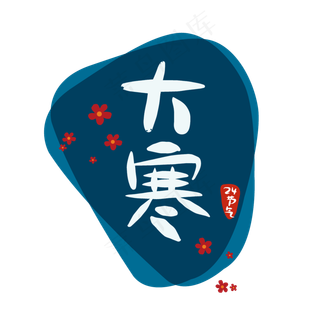 24节气大寒二十四节气原创商用元,免抠元素