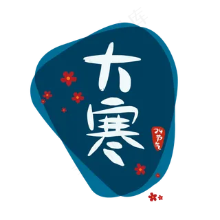 24节气大寒二十四节气原创商用元,免抠元素 24节气大寒二十四节气原创商用元,免抠元素