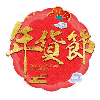 年货节盛宴年货过年囤货商品电商购物活动促销金色红色喜庆