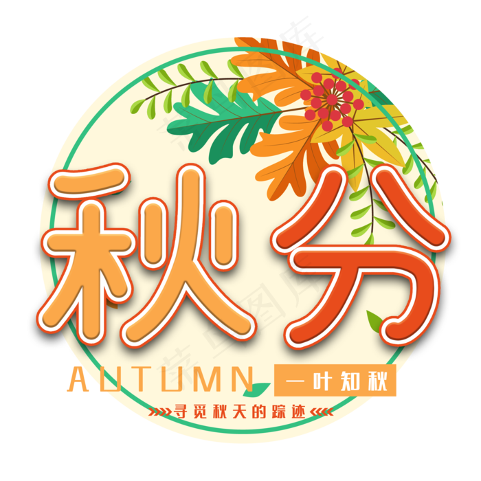 秋分节气艺术字