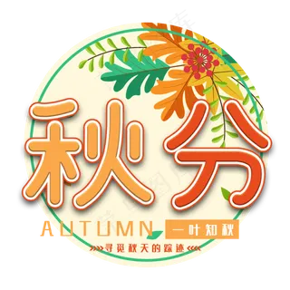 秋分节气艺术字