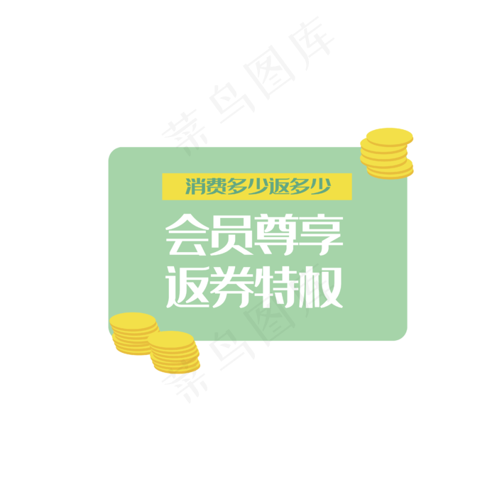 会员尊享返券特权(4167*4167px 72 dpi )ai矢量模版下载