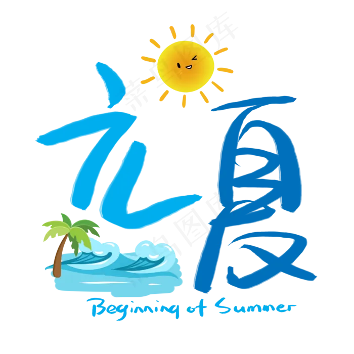 立夏手写手稿POP卡通艺术字(3003X3003(DPI:72))psd模版下载
