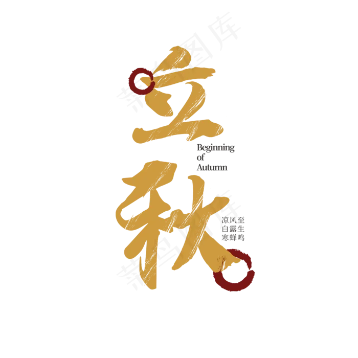 中式立秋毛笔艺术字(1612X1612)eps,ai矢量模版下载
