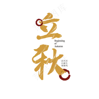 中式立秋毛笔艺术字