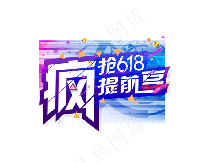 618粉丝狂欢节宣传(4000X3000(DPI:300))psd模版下载