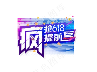 618粉丝狂欢节宣传